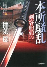 画像をギャラリービューアに読み込む, ＃稲葉　稔　著 ＃本所騒乱　剣客船頭　　　８ ｲﾅﾊﾞﾐﾉﾙ :9784334766870
