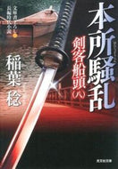 #稲葉稔 #本所騒乱剣客船頭８