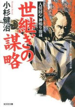 画像をギャラリービューアに読み込む, ＃小杉　健治　著 ＃世継ぎの謀略　人情同心神鳴り源蔵 ｺｽｷﾞｹﾝｼﾞ :9784334766887

