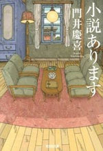 画像をギャラリービューアに読み込む, ＃門井　慶喜　著 ＃小説あります ｶﾄﾞｲﾖｼﾉﾌﾞ :9784334766931
