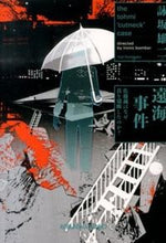 画像をギャラリービューアに読み込む, ＃詠坂 雄二 ＃遠海事件　佐藤誠はなぜ首を切断したのか？ ﾖﾐｻｶﾕｳｼﾞ | Yuji Eisaka :9784334766955
