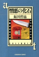 画像をギャラリービューアに読み込む, ＃鮎川　哲也　著 ＃憎悪の化石　鬼貫警部事件簿 ｱﾕｶﾜﾃﾂﾔ :9784334766993
