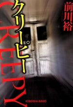 画像をギャラリービューアに読み込む, ＃前川　裕　著 ＃クリーピー ﾏｴｶﾜﾕﾀｶ :9784334767082
