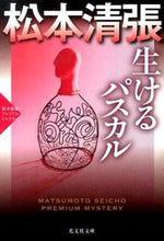 画像をギャラリービューアに読み込む, ＃松本　清張　著 ＃生けるパスカル　松本清張プレミアム・ミス ﾏﾂﾓﾄｾｲﾁﾖｳ :9784334767105
