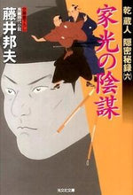 画像をギャラリービューアに読み込む, ＃藤井 邦夫 ＃家光の陰謀　乾蔵人隠密秘録　　　６ ﾌｼﾞｲｸﾆｵ | Kunio Fujii :9784334767136
