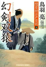 画像をギャラリービューアに読み込む, ＃鳥羽　亮　著 ＃幻剣　双猿　隠目付江戸日記　　　８ ﾄﾊﾞﾘﾖｳ :9784334767167
