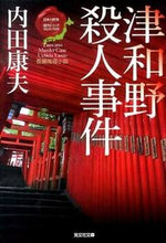 画像をギャラリービューアに読み込む, ＃内田 康夫 ＃津和野殺人事件　日本の旅情×傑作トリック ｳﾁﾀﾞﾔｽｵ | Yasuo Uchida :9784334767181
