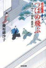 画像をギャラリービューアに読み込む, ＃藤原　緋沙子　著 ＃つばめ飛ぶ　渡り用人片桐弦一郎控　　　５ ﾌｼﾞﾜﾗﾋｻｺ :9784334767211
