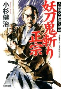 ＃小杉　健治　著 ＃妖刀鬼斬り正宗　人情同心神鳴り源蔵 ｺｽｷﾞｹﾝｼﾞ :9784334767228