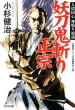 画像をギャラリービューアに読み込む, ＃小杉　健治　著 ＃妖刀鬼斬り正宗　人情同心神鳴り源蔵 ｺｽｷﾞｹﾝｼﾞ :9784334767228
