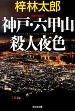画像をギャラリービューアに読み込む, ＃梓 林太郎 ＃神戸・六甲山殺人夜色 ｱｽﾞｻﾘﾝﾀﾛｳ :9784334767242
