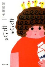 画像をギャラリービューアに読み込む, ＃渡辺 淳子 ＃もじゃもじゃ ﾜﾀﾅﾍﾞｼﾞﾕﾝｺ :9784334767297
