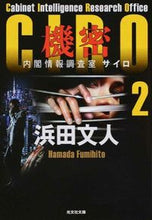画像をギャラリービューアに読み込む, ＃浜田　文人　著 ＃機密　ＣＩＲＯ　　　２　内閣情報調査室 ﾊﾏﾀﾞﾌﾐﾋﾄ :9784334767389
