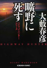 画像をギャラリービューアに読み込む, ＃大藪 春彦 ＃曠野に死す　ハイウェイ・ハンター・シリー ｵｵﾔﾌﾞﾊﾙﾋｺ | Haruhiko Oyabu :9784334767419
