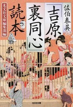 画像をギャラリービューアに読み込む, ＃光文社文庫編集部 ＃佐伯泰英「吉原裏同心」読本 ｺｳﾌﾞﾝｼﾔﾌﾞﾝｺﾍﾝｼﾕｳﾌﾞ :9784334767518
