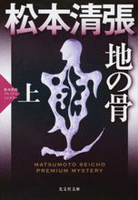 画像をギャラリービューアに読み込む, ＃松本　清張　著 ＃地の骨　上　松本清張プレミアム・ミステリ ﾏﾂﾓﾄｾｲﾁﾖｳ :9784334767587

