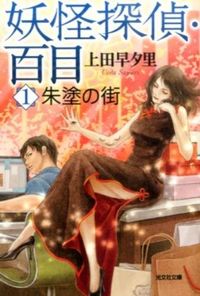 ＃上田　早夕里　著 ＃妖怪探偵・百目　　　１　朱塗の街 ｳｴﾀﾞｻﾕﾘ :9784334767679