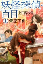 画像をギャラリービューアに読み込む, ＃上田　早夕里　著 ＃妖怪探偵・百目　　　１　朱塗の街 ｳｴﾀﾞｻﾕﾘ :9784334767679
