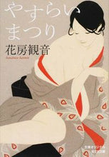 画像をギャラリービューアに読み込む, ＃花房 観音 ＃やすらいまつり ﾊﾅﾌﾞｻｶﾝﾉﾝ | Hanabusa Kannon :9784334767716

