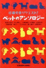 画像をギャラリービューアに読み込む, ＃近藤 史恵 ＃近藤史恵リクエスト！ペットのアンソロジー ｺﾝﾄﾞｳﾌﾐｴ | Fumie Kondo :9784334767730
