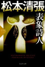 画像をギャラリービューアに読み込む, ＃松本　清張　著 ＃表象詩人　松本清張プレミアム・ミステリー ﾏﾂﾓﾄｾｲﾁﾖｳ :9784334767747
