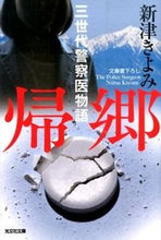画像をギャラリービューアに読み込む, ＃新津 きよみ ＃帰郷　三世代警察医物語 ﾆｲﾂｷﾖﾐ | Kiyomi Niitsu :9784334767839
