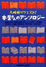 画像をギャラリービューアに読み込む, ＃飛鳥井　千砂　他著 ＃本屋さんのアンソロジー　大崎梢リクエスト ｱｽｶｲﾁｻ :9784334767860
