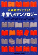 #飛鳥井千砂 #本屋さんのアンソロジー大崎梢リクエスト