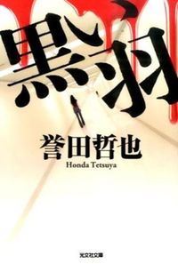 黒い羽 誉田　哲也　著 ﾎﾝﾀﾞﾃﾂﾔ 光文社 :9784334767945