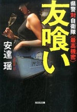 画像をギャラリービューアに読み込む, ＃安達 瑶 ＃友喰い　県警対自衛隊〈最高機密〉 ｱﾀﾞﾁﾖｳ | Yao Adachi :9784334767983
