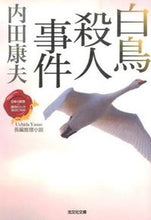 画像をギャラリービューアに読み込む, ＃内田 康夫 ＃白鳥殺人事件　日本の旅情×傑作トリックセ ｳﾁﾀﾞﾔｽｵ | Yasuo Uchida :9784334768027
