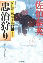 画像をギャラリービューアに読み込む, ＃佐伯　泰英　著 ＃忠治狩り　決定版　夏目影二郎始末旅　１３ ｻｴｷﾔｽﾋﾃﾞ :9784334768034
