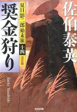 画像をギャラリービューアに読み込む, ＃佐伯　泰英　著 ＃奨金狩り　決定版　夏目影二郎始末旅　１４ ｻｴｷﾔｽﾋﾃﾞ :9784334768041
