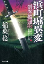 画像をギャラリービューアに読み込む, ＃稲葉　稔　著 ＃浜町堀異変　剣客船頭　　１０ ｲﾅﾊﾞﾐﾉﾙ :9784334768065
