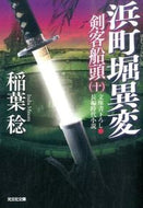 #稲葉稔 #浜町堀異変剣客船頭１０