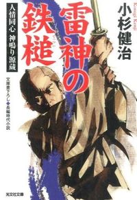 ＃小杉　健治　著 ＃雷神の鉄槌　人情同心神鳴り源蔵 ｺｽｷﾞｹﾝｼﾞ :9784334768089