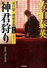 画像をギャラリービューアに読み込む, ＃佐伯　泰英　著 ＃神君狩り　夏目影二郎始末旅　　１５ ｻｴｷﾔｽﾋﾃﾞ :9784334768102
