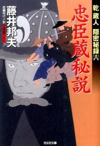 ＃藤井 邦夫 ＃忠臣蔵秘説　乾蔵人隠密秘録　　　８ ﾌｼﾞｲｸﾆｵ | Kunio Fujii :9784334768188