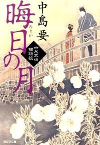 ＃中島　要　著 ＃晦日の月　六尺文治捕物控 ﾅｶｼﾞﾏｶﾅﾒ :9784334768225