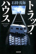 画像をギャラリービューアに読み込む, ＃石持　浅海　著 ＃トラップ・ハウス ｲｼﾓﾁｱｻﾐ :9784334768256
