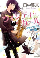#田中啓文 #ウィンディ・ガールサキソフォンに棲１