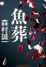 Load image into Gallery viewer, ＃森村 誠一 ＃魚葬 ﾓﾘﾑﾗｾｲｲﾁ | Seiichi Morimura :9784334768324
