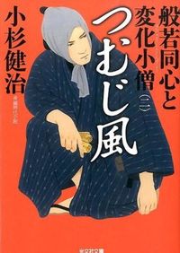 ＃小杉　健治　著 ＃つむじ風　般若同心と変化小僧　　　２ ｺｽｷﾞｹﾝｼﾞ :9784334768331
