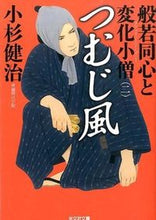 画像をギャラリービューアに読み込む, ＃小杉　健治　著 ＃つむじ風　般若同心と変化小僧　　　２ ｺｽｷﾞｹﾝｼﾞ :9784334768331
