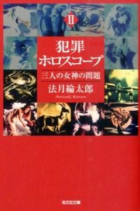 ＃法月 綸太郎 ＃犯罪ホロスコープ　　　２　三人の女神の問 ﾉﾘｽﾞｷﾘﾝﾀﾛｳ | Ryotaro Hozuki :9784334768546