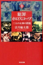 画像をギャラリービューアに読み込む, ＃法月 綸太郎 ＃犯罪ホロスコープ　　　２　三人の女神の問 ﾉﾘｽﾞｷﾘﾝﾀﾛｳ | Ryotaro Hozuki :9784334768546

