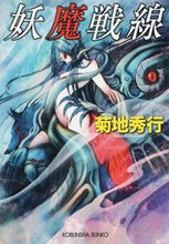 画像をギャラリービューアに読み込む, ＃菊地 秀行 ＃妖魔戦線 ｷｸﾁﾋﾃﾞﾕｷ | Hideyuki Kikuchi :9784334768591
