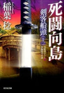 #稲葉稔 #死闘向島剣客船頭１１