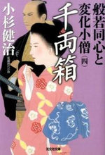 画像をギャラリービューアに読み込む, ＃小杉　健治　著 ＃千両箱　般若同心と変化小僧　　　４ ｺｽｷﾞｹﾝｼﾞ :9784334768614
