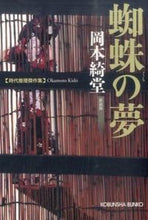 画像をギャラリービューアに読み込む, ＃岡本 綺堂 ＃蜘蛛の夢　新装版 ｵｶﾓﾄｷﾄﾞｳ | Kido Okamoto :9784334768645
